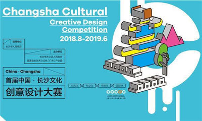首届中国·长沙文化创意设计大赛私人定制招募开启